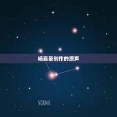 杨嘉豪创作的原声，抖音中米叮z创作的原声是什么歌曲