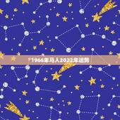1966年马人2022年运势，66年女属马人2021年运势