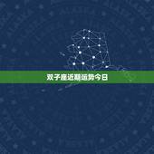 双子座近期运势今日，双子座今天的运势？