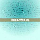 免费命理八字精确分析，免费八字格局精批