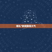 婚礼*致辞简短大气，婚礼*致辞简短大气