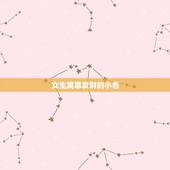 女生寓意发财的小名，什么名字好，寓意发财之类的。