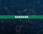 每日的生肖运势，每天说每个生肖的运气的日历是什么日历