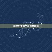 属虎出生哪个月份命最苦，1998几月出生虎命最苦