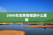 2000年龙男婚姻跟什么属相，2000年出生属龙最佳婚配属相是什么？