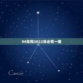 94年狗2022年必有一难，94年属狗的姻缘晚婚