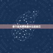各个生肖要佩戴什么旺自己 属兔带什么的最合适