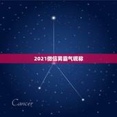 2021微信男霸气昵称，2021年微信昵称女霸气有哪些？