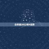 白羊座2022年4运势，星座十二运势不同，白羊座2021年每月运势是怎