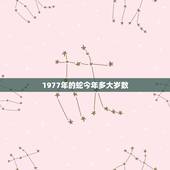 1977年的蛇今年多大岁数，1977年属蛇的人寿命多大？