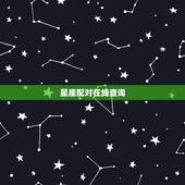 星座配对在线查询，星座查询与配对