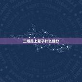 二婚是上辈子什么缘分，再婚之缘是什么的意