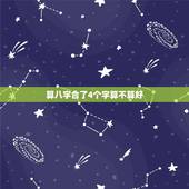 算八字合了4个字算不算好，求高手算八字合了几个字？在线等