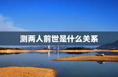 测两人前世是什么关系，测上辈子和这辈子关系好的人