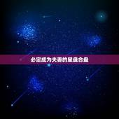 必定成为夫妻的星盘合盘，星盘合盘看命定的恋人