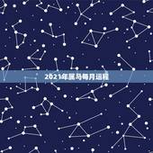 2021年属马每月运程，78年属马女2021年每月运势及运程