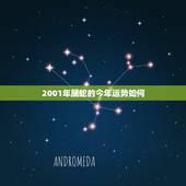 2001年属蛇的今年运势如何，属猪2022 年运势及运程