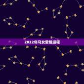 2022年马女爱情运程，马女2022 年每月运势及运程