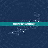 属虎的2021年结婚吉日，2010年属虎结婚吉日