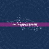 2022年生肖每月运势详解，2022年属马人的全年运势
