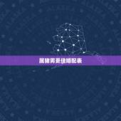 属猪男更佳婚配表，属狗男更佳婚配生肖