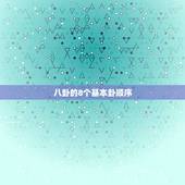 八卦的8个基本卦顺序，八卦是哪八个卦 分别代表什么意思？
