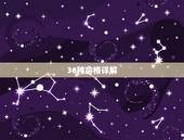 36种命格详解，八字命格