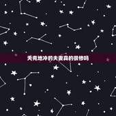 天克地冲的夫妻真的很惨吗，什么夫妻八字相冲越冲越好