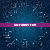 大家找最准确免费算命，百度里的免费算命和现实中的算命哪个比较准确？