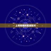 上等婚姻的星座配对，婚姻星座配对