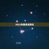 2022年属虎运势女，属虎女2022年全年运势
