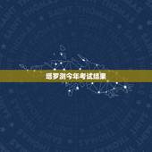 塔罗测今年考试结果，塔罗能占卜考试成绩吗