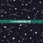 2023年哪天适合订婚，2023年的哪几个日子适合订婚呢？