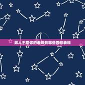 男人不爱你的表现有哪些四种表现，安静的女人，往往内心更强大，这句话有道