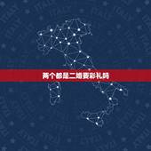 两个都是二婚要彩礼吗，二婚要给彩礼钱吗