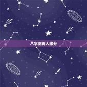 八字测两人缘分，八字中能看出两个人有婚姻缘分吗？