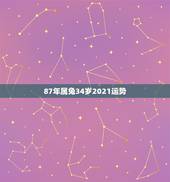 87年属兔34岁2021运势，1987年属兔人2021年运势及运程