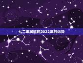 七二年属鼠的2022年的运势，84年属鼠37岁有一灾2022