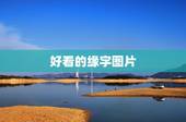 好看的缘字图片，(缘)字硬笔书法怎么写好看