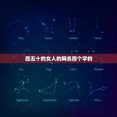 四五十的女人的网名四个字的，五十岁女人的微信名四个字哪个适合？