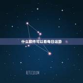 什么软件可以看每日运势，查看运势的软件