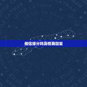 相信缘分吗高情商回复，怎么高情商的回复别人