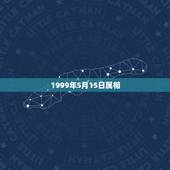 1999年5月15日属相，1999年5月16日生肖属甚么多大岁数