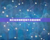 我们非常相爱属相不合能结婚吗，属相不合可以结婚吗