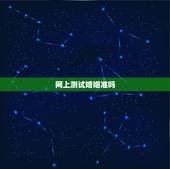 网上测试婚姻准吗，婚姻真的能测这么准吗？