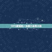 1975属兔的一生那几年有大劫，1975年属兔的人是什么命