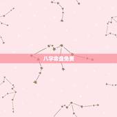 八字命盘免费，免费四柱八字算命