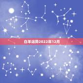 白羊运势2022年12月，白羊座运势今日运势2015年十二月十九号运势