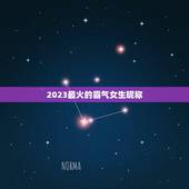 2023最火的霸气女生昵称，有哪些适合女生的高冷霸气好听的qq昵称？