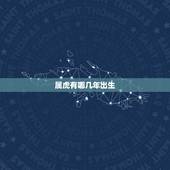 属虎有哪几年出生，属虎的几月份出生更好